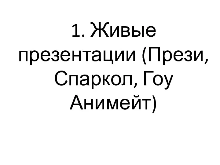 1. Живые презентации (Прези, Спаркол, Гоу Анимейт)