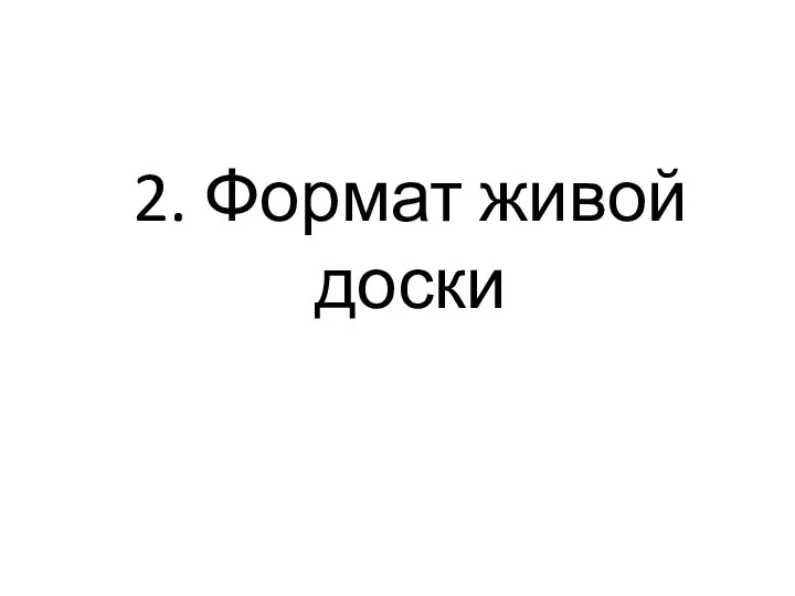 2. Формат живой доски