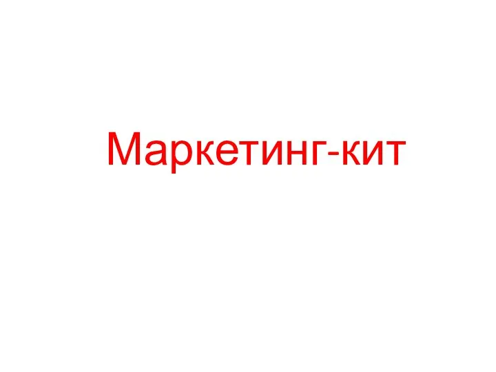 Маркетинг-кит