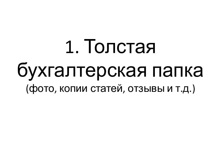 1. Толстая бухгалтерская папка (фото, копии статей, отзывы и т.д.)