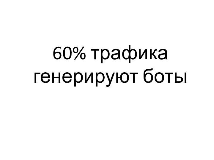 60% трафика генерируют боты