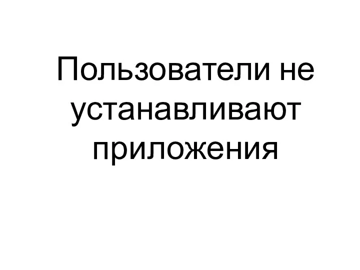 Пользователи не устанавливают приложения