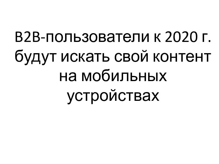 B2B-пользователи к 2020 г. будут искать свой контент на мобильных устройствах