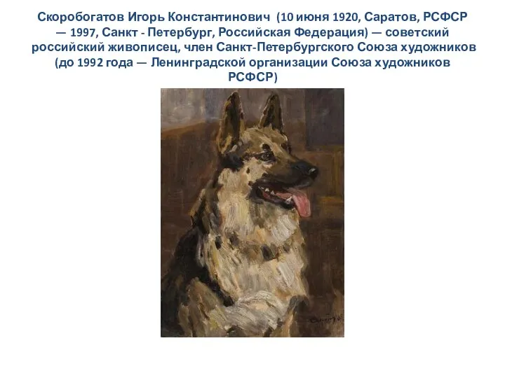 Скоробогатов Игорь Константинович (10 июня 1920, Саратов, РСФСР — 1997, Санкт