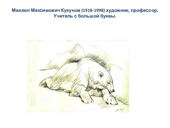 Михаил Максимович Кукунов (1918-1998) художник, профессор, Учитель с большой буквы.