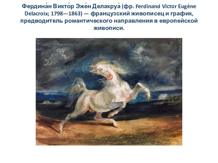 Фердина́н Викто́р Эже́н Делакруа́ (фр. Ferdinand Victor Eugène Delacroix; 1798—1863) —