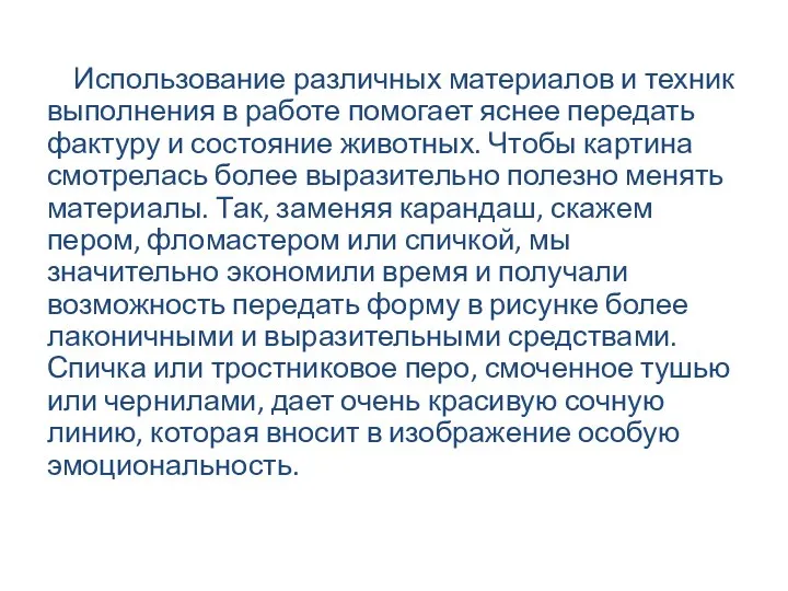 Использование различных материалов и техник выполнения в работе помогает яснее передать