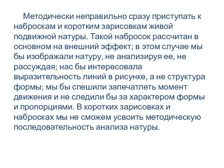 Методически неправильно сразу приступать к наброскам и коротким зарисовкам живой подвижной