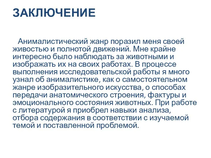 ЗАКЛЮЧЕНИЕ Анималистический жанр поразил меня своей живостью и полнотой движений. Мне