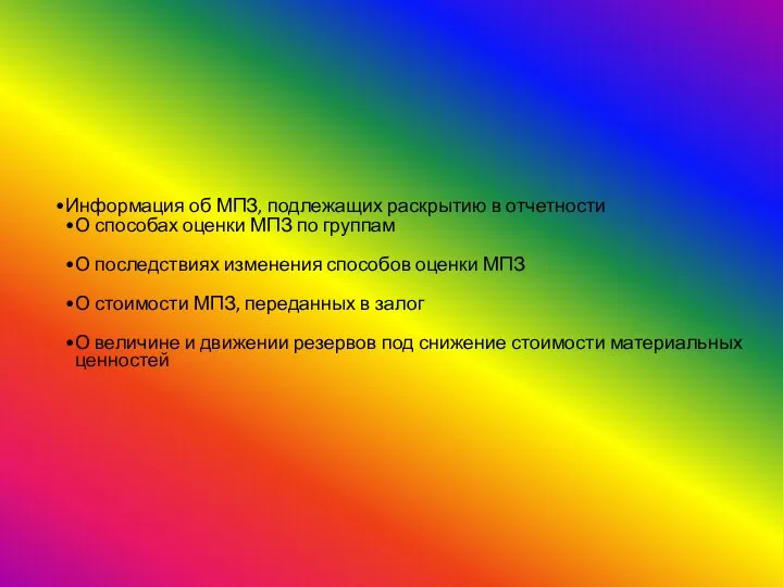 Информация об МПЗ, подлежащих раскрытию в отчетности О способах оценки МПЗ