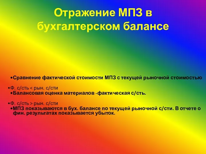 Отражение МПЗ в бухгалтерском балансе Сравнение фактической стоимости МПЗ с текущей