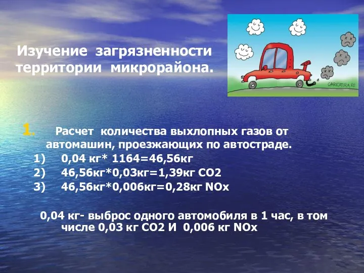 Изучение загрязненности территории микрорайона. 1. Расчет количества выхлопных газов от автомашин,