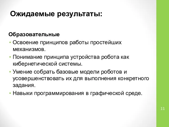 Ожидаемые результаты: Образовательные Освоение принципов работы простейших механизмов. Понимание принципа устройства