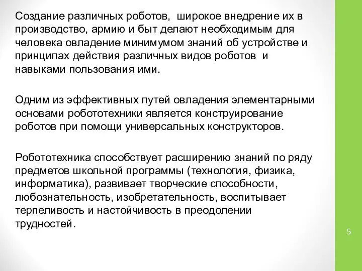 Создание различных роботов, широкое внедрение их в производство, армию и быт