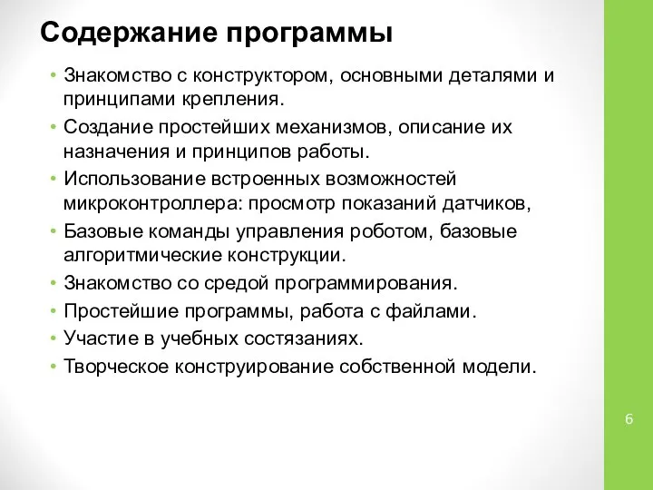 Содержание программы Знакомство с конструктором, основными деталями и принципами крепления. Создание