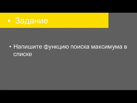 Задание Напишите функцию поиска максимума в списке