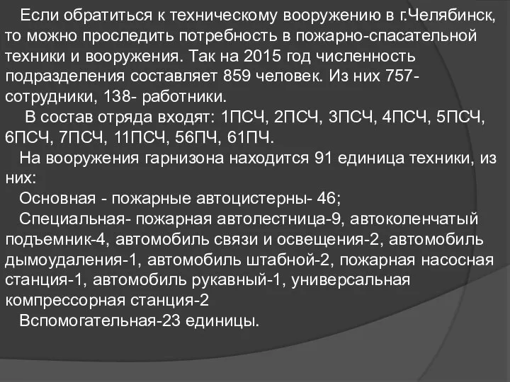 Если обратиться к техническому вооружению в г.Челябинск, то можно проследить потребность