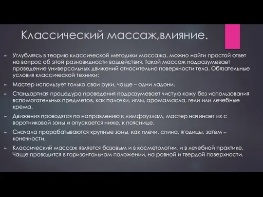 Классический массаж,влияние. Углубляясь в теорию классической методики массажа, можно найти простой