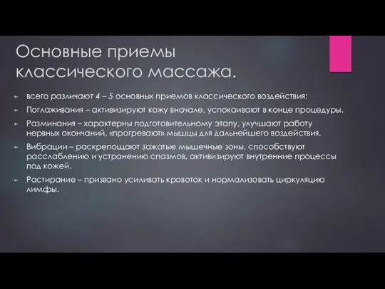 Основные приемы классического массажа. всего различают 4 – 5 основных приемов