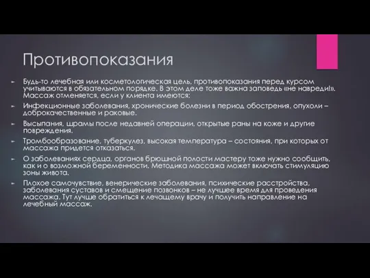 Противопоказания Будь-то лечебная или косметологическая цель, противопоказания перед курсом учитываются в