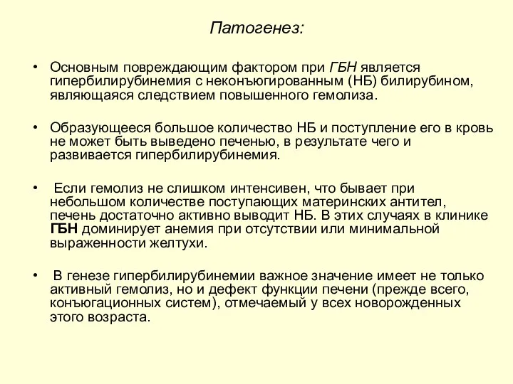 Патогенез: Основным повреждающим фактором при ГБН является гипербилирубинемия с неконъюгированным (НБ)