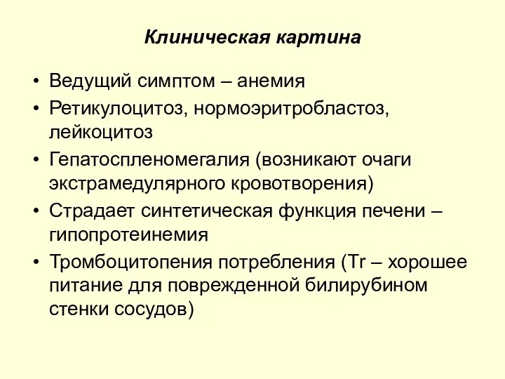 Клиническая картина Ведущий симптом – анемия Ретикулоцитоз, нормоэритробластоз, лейкоцитоз Гепатоспленомегалия (возникают