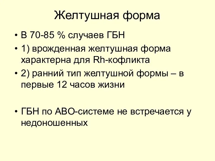 Желтушная форма В 70-85 % случаев ГБН 1) врожденная желтушная форма