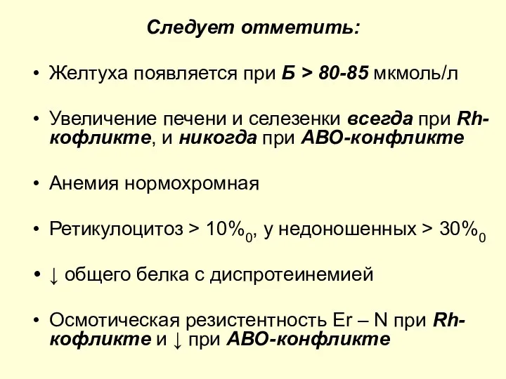 Следует отметить: Желтуха появляется при Б > 80-85 мкмоль/л Увеличение печени