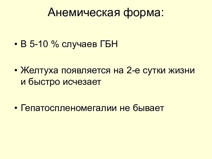 Анемическая форма: В 5-10 % случаев ГБН Желтуха появляется на 2-е