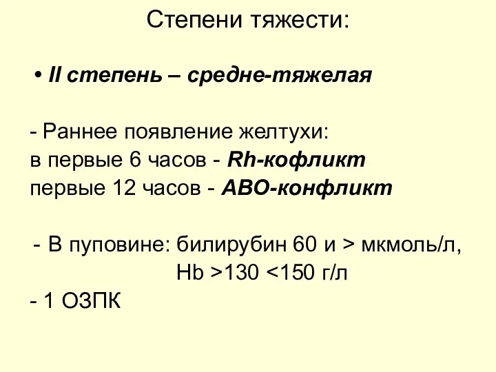 Степени тяжести: II степень – средне-тяжелая - Раннее появление желтухи: в