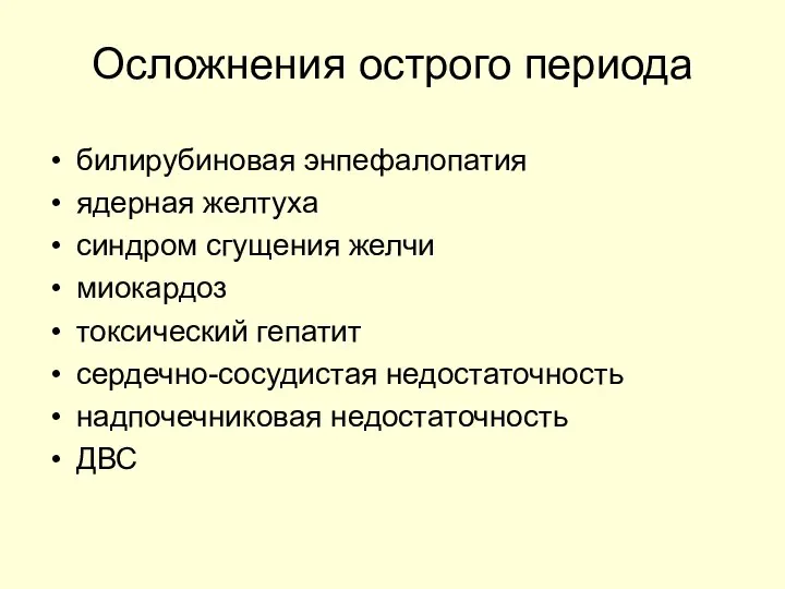 Осложнения острого периода билирубиновая энпефалопатия ядерная желтуха синдром сгущения желчи миокардоз