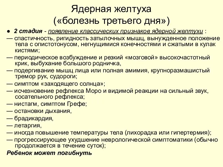 Ядерная желтуха («болезнь третьего дня») ● 2 стадия - появление классических