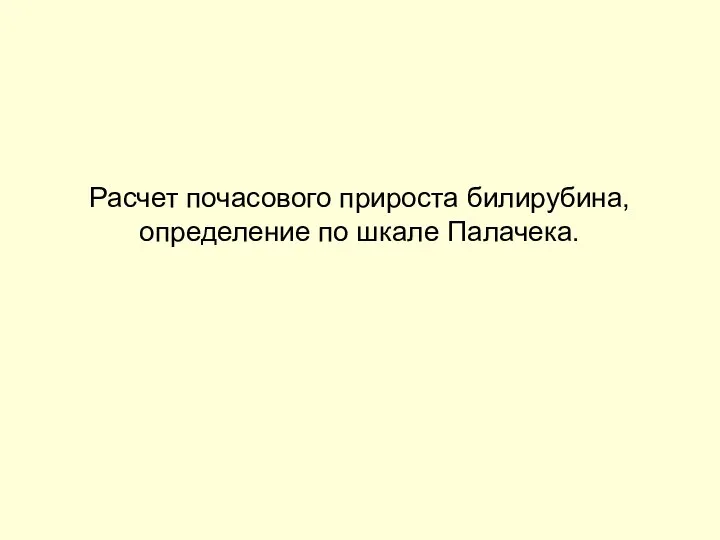 Расчет почасового прироста билирубина, определение по шкале Палачека.