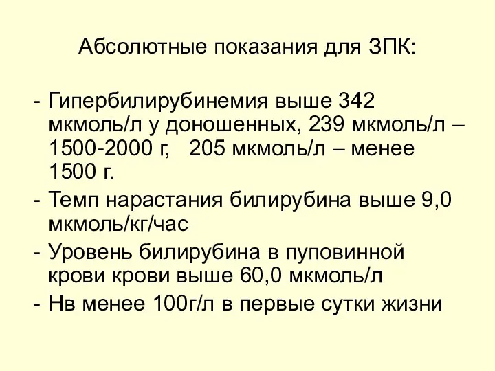 Абсолютные показания для ЗПК: Гипербилирубинемия выше 342 мкмоль/л у доношенных, 239