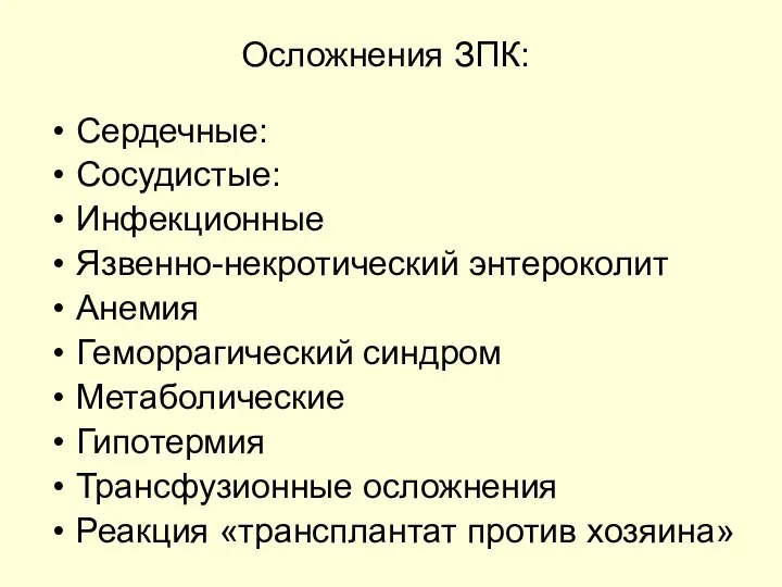 Осложнения ЗПК: Сердечные: Сосудистые: Инфекционные Язвенно-некротический энтероколит Анемия Геморрагический синдром Метаболические