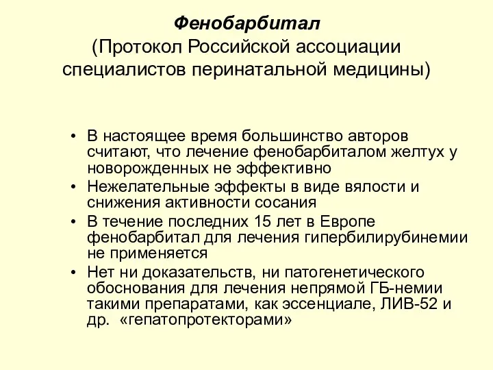 Фенобарбитал (Протокол Российской ассоциации специалистов перинатальной медицины) В настоящее время большинство