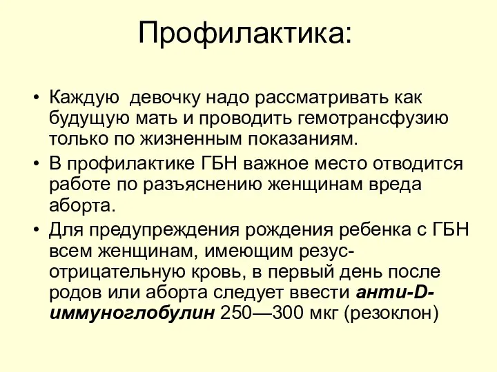 Профилактика: Каждую девочку надо рассматривать как будущую мать и проводить гемотрансфузию