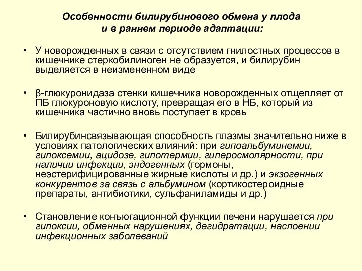 Особенности билирубинового обмена у плода и в раннем периоде адаптации: У