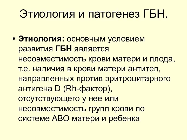 Этиология и патогенез ГБН. Этиология: основным условием развития ГБН является несовместимость