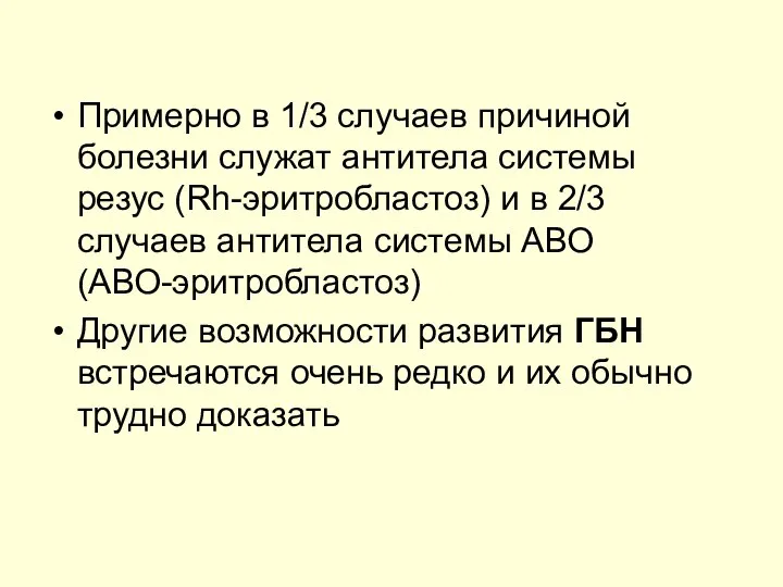 Примерно в 1/3 случаев причиной болезни служат антитела системы резус (Rh-эритробластоз)