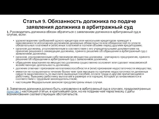 Статья 9. Обязанность должника по подаче заявления должника в арбитражный суд