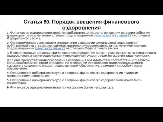 Статья 80. Порядок введения финансового оздоровления 1. Финансовое оздоровление вводится арбитражным