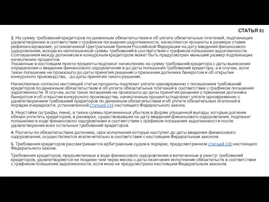 2. На сумму требований кредиторов по денежным обязательствам и об уплате