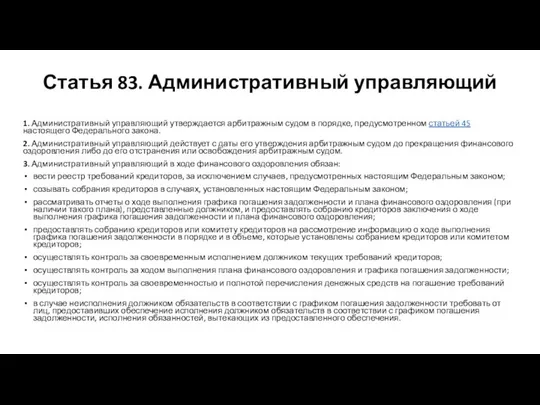 Статья 83. Административный управляющий 1. Административный управляющий утверждается арбитражным судом в