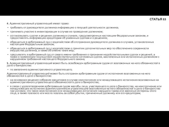 4. Административный управляющий имеет право: требовать от руководителя должника информацию о