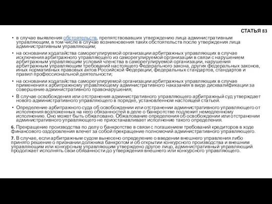 в случае выявления обстоятельств, препятствовавших утверждению лица административным управляющим, в том