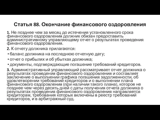 Статья 88. Окончание финансового оздоровления 1. Не позднее чем за месяц