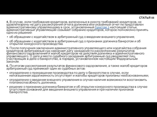 4. В случае, если требования кредиторов, включенные в реестр требований кредиторов,