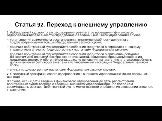 Статья 92. Переход к внешнему управлению 1. Арбитражный суд по итогам