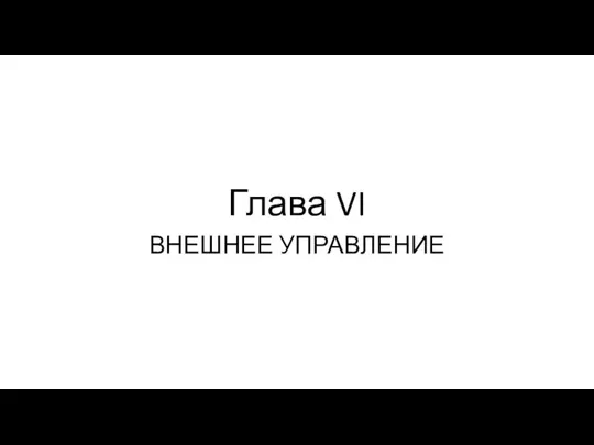 Глава VI ВНЕШНЕЕ УПРАВЛЕНИЕ